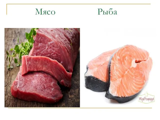 Мясо Рыба