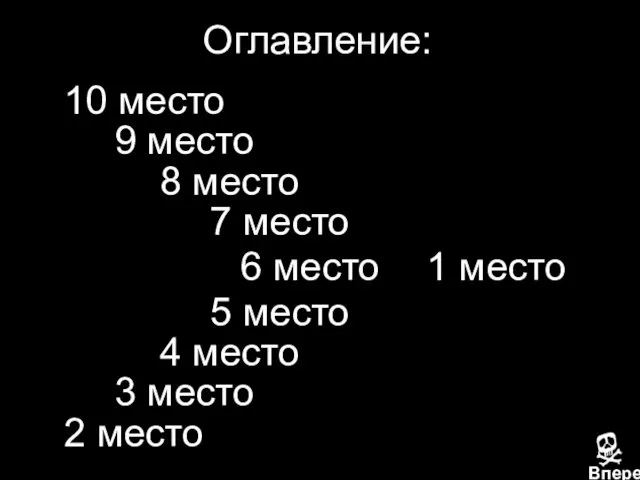 Оглавление: 10 место 9 место 8 место 7 место 6 место