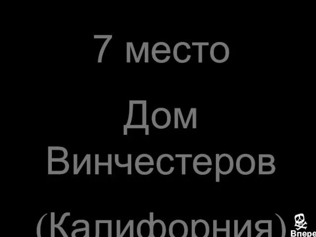 7 место Дом Винчестеров (Калифорния)