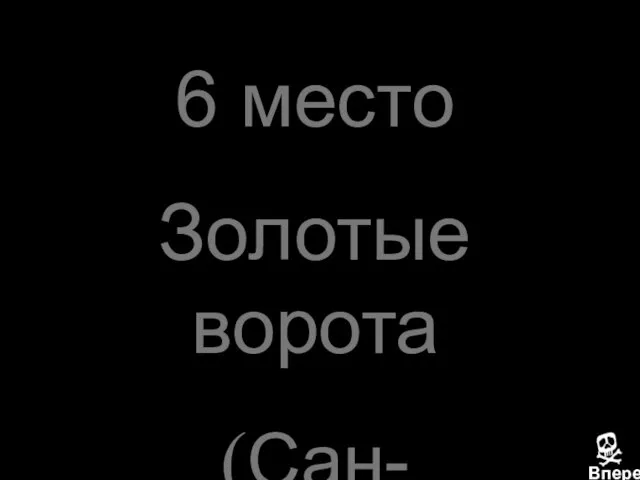 6 место Золотые ворота (Сан-Франциско)