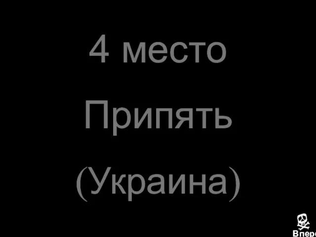 4 место Припять (Украина)