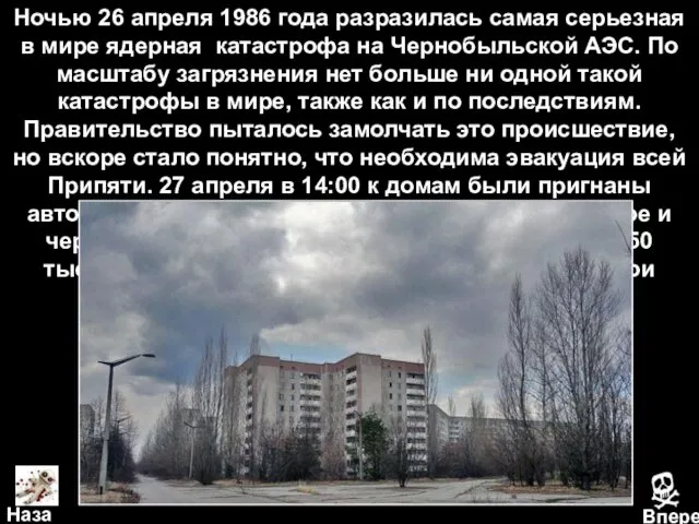 Ночью 26 апреля 1986 года разразилась самая серьезная в мире ядерная