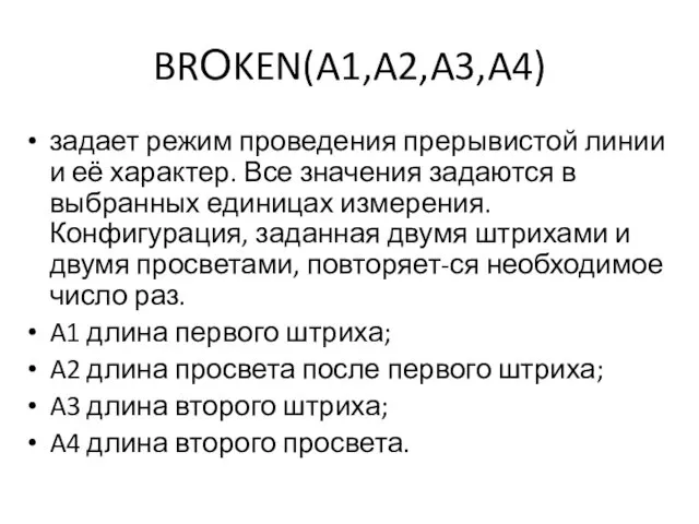 BRОKEN(A1,A2,A3,A4) задает режим проведения прерывистой линии и её характер. Все значения