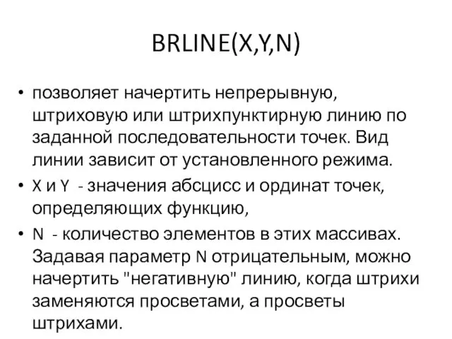 BRLINE(X,Y,N) позволяет начертить непрерывную, штриховую или штрихпунктирную линию по заданной последовательности