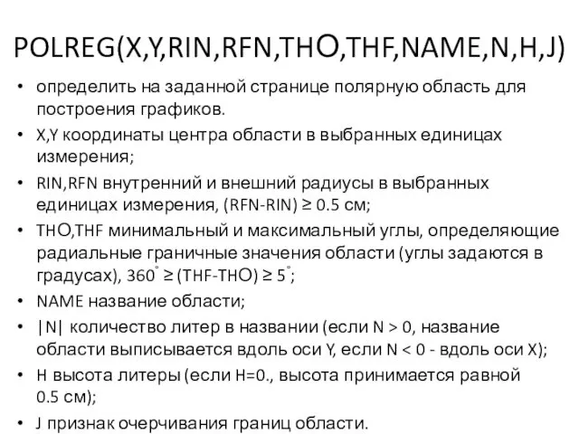 POLREG(X,Y,RIN,RFN,THО,THF,NAME,N,H,J) определить на заданной странице полярную область для построения графиков. X,Y