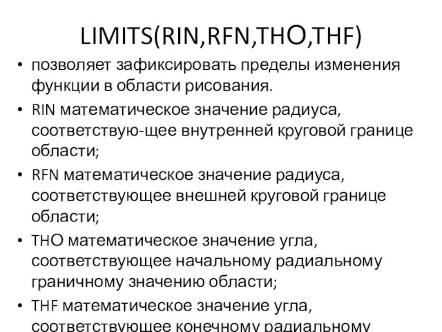 LIMITS(RIN,RFN,THО,THF) позволяет зафиксировать пределы изменения функции в области рисования. RIN математическое