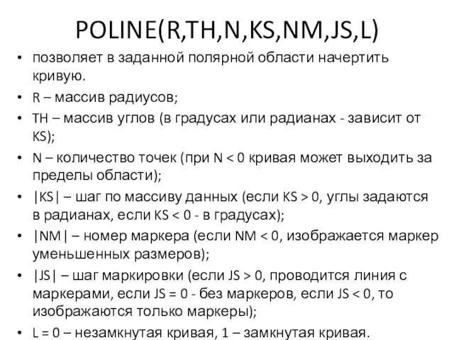 POLINE(R,TH,N,KS,NM,JS,L) позволяет в заданной полярной области начертить кривую. R – массив