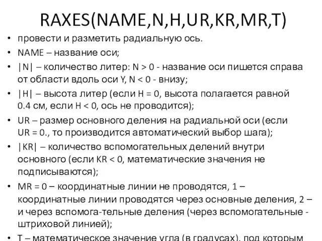 RAXES(NAME,N,H,UR,KR,MR,T) провести и разметить радиальную ось. NAME – название оси; |N|