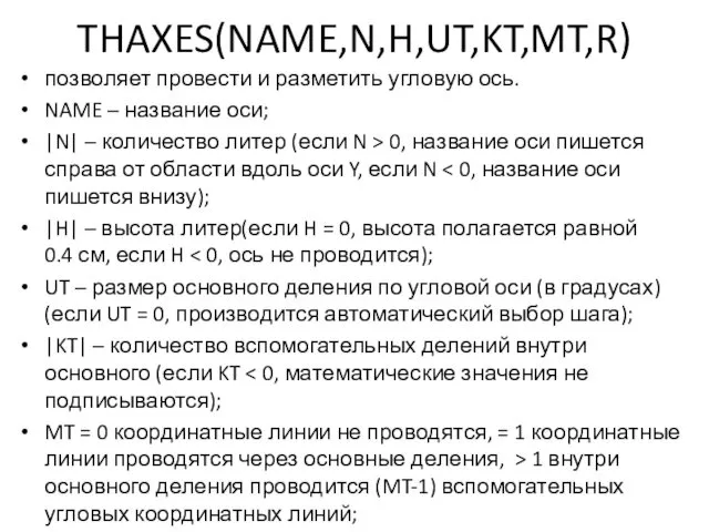 THAXES(NAME,N,H,UT,KT,MT,R) позволяет провести и разметить угловую ось. NAME – название оси;