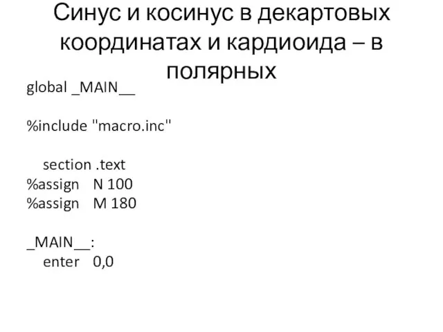 Синус и косинус в декартовых координатах и кардиоида – в полярных