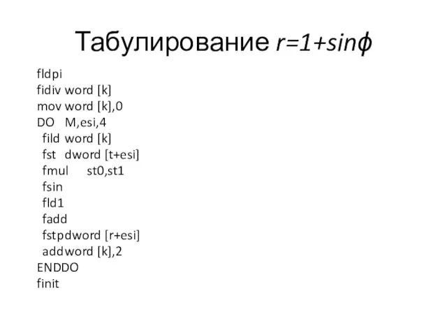 Табулирование r=1+sinϕ fldpi fidiv word [k] mov word [k],0 DO M,esi,4