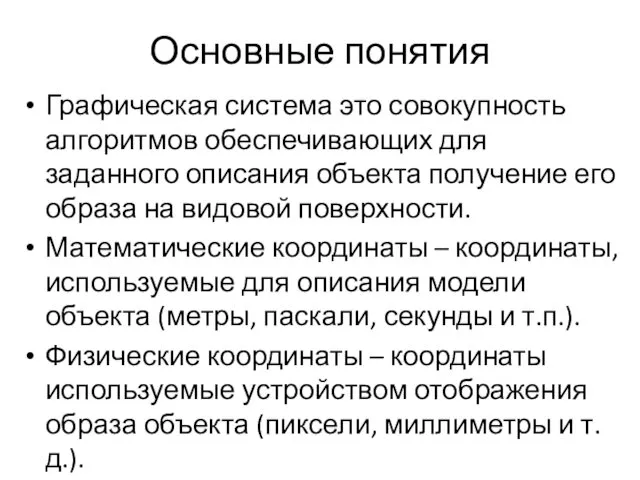 Основные понятия Графическая система это совокупность алгоритмов обеспечивающих для заданного описания