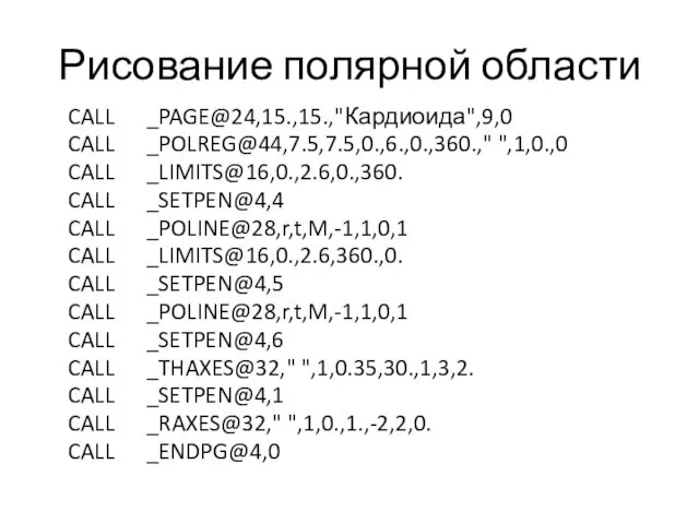 Рисование полярной области CALL _PAGE@24,15.,15.,"Кардиоида",9,0 CALL _POLREG@44,7.5,7.5,0.,6.,0.,360.," ",1,0.,0 CALL _LIMITS@16,0.,2.6,0.,360. CALL