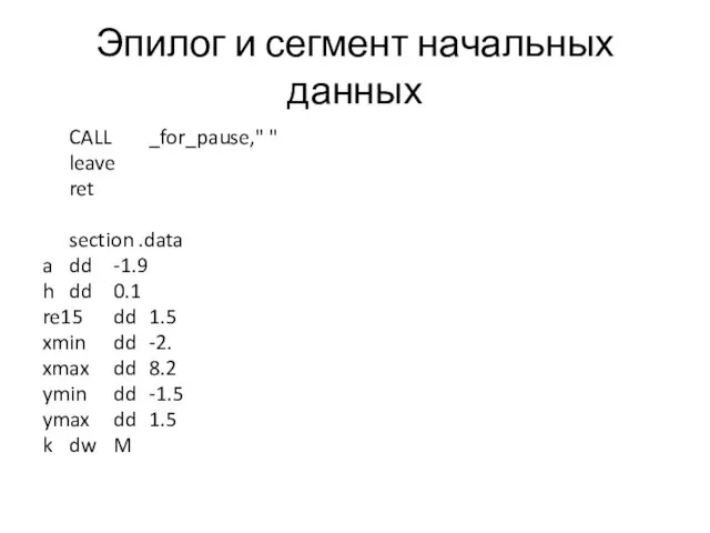 Эпилог и сегмент начальных данных CALL _for_pause," " leave ret section