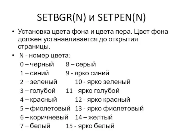 SETBGR(N) и SETPEN(N) Установка цвета фона и цвета пера. Цвет фона