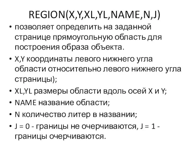 REGION(X,Y,XL,YL,NAME,N,J) позволяет определить на заданной странице прямоугольную область для построения образа