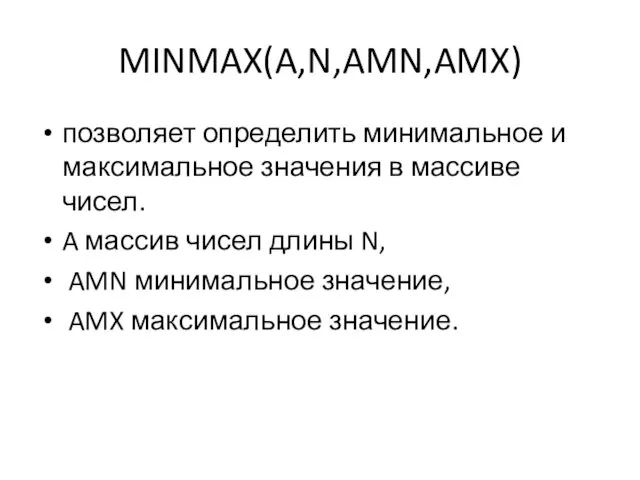 MINMAX(A,N,AMN,AMX) позволяет определить минимальное и максимальное значения в массиве чисел. A