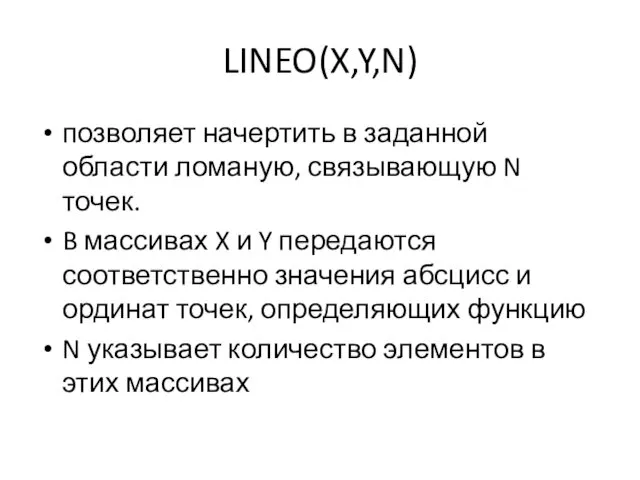 LINEO(X,Y,N) позволяет начертить в заданной области ломаную, связывающую N точек. B