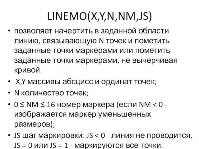 LINEMO(X,Y,N,NM,JS) позволяет начертить в заданной области линию, связывающую N точек и