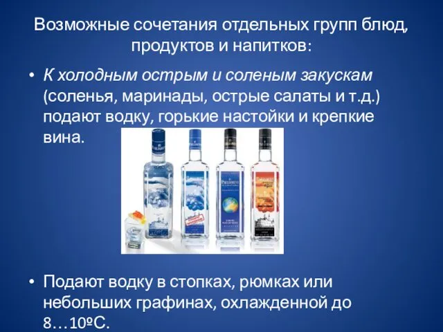 Возможные сочетания отдельных групп блюд, продуктов и напитков: К холодным острым