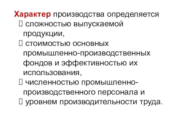 Характер производства определяется сложностью выпускаемой продукции, стоимостью основных промышленно-производственных фондов и