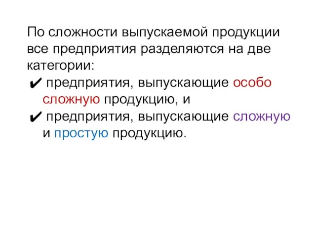 По сложности выпускаемой продукции все предприятия разделяются на две категории: предприятия,