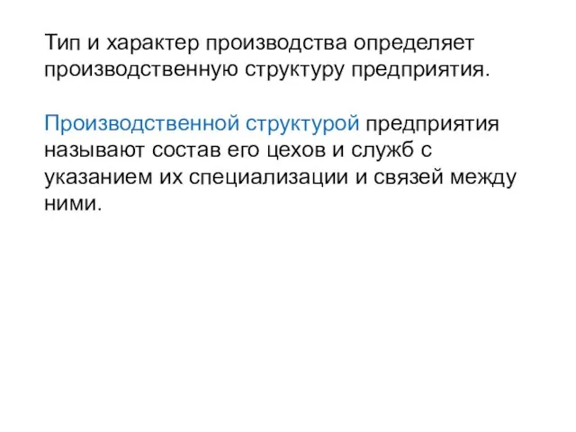 Тип и характер производства определяет производственную структуру предприятия. Производственной структурой предприятия