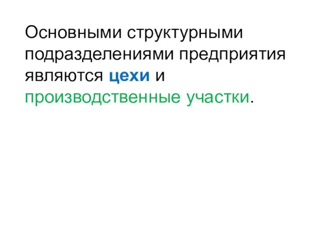 Основными структурными подразделениями предприятия являются цехи и производственные участки.