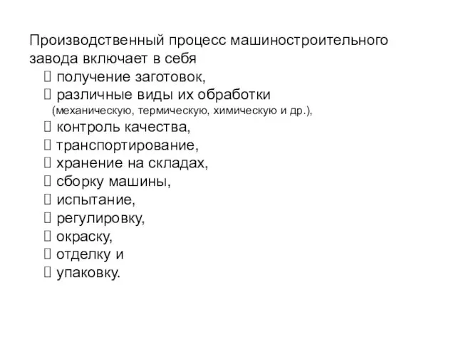 Производственный процесс машиностроительного завода включает в себя получение заготовок, различные виды