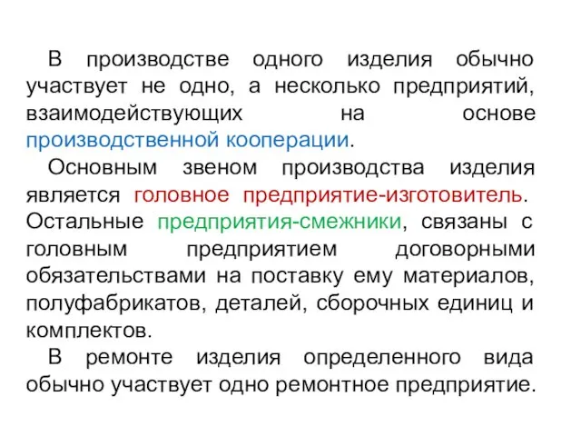 В производстве одного изделия обычно участвует не одно, а несколько предприятий,