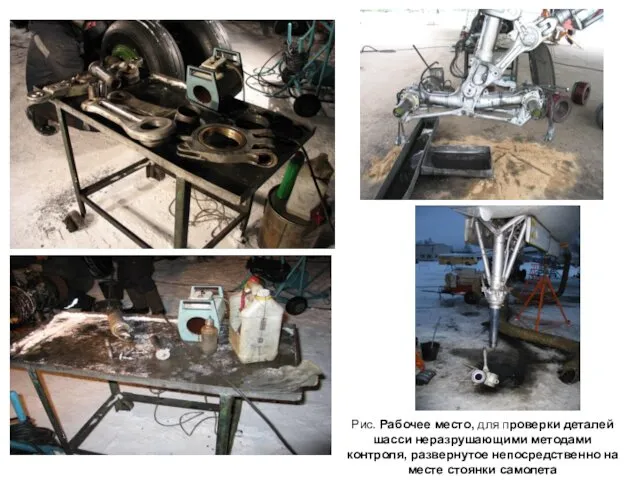 Рис. Рабочее место, для проверки деталей шасси неразрушающими методами контроля, развернутое непосредственно на месте стоянки самолета