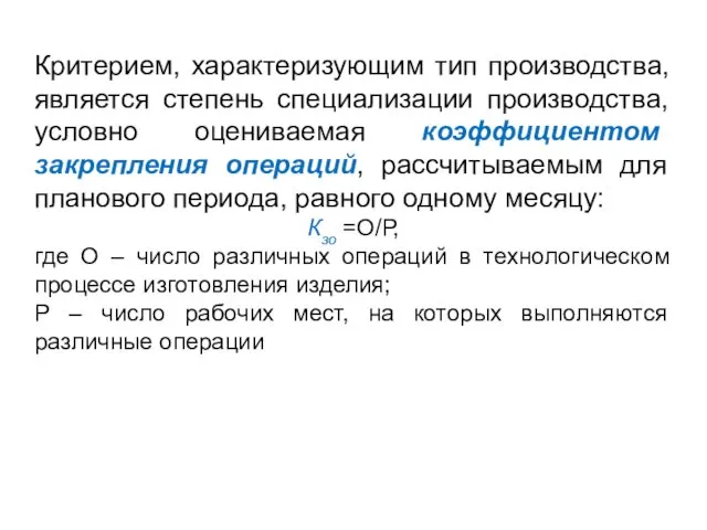 Критерием, характеризующим тип производства, является степень специализации производства, условно оцениваемая коэффициентом