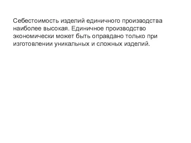 Себестоимость изделий единичного производства наиболее высокая. Единичное производство экономически может быть