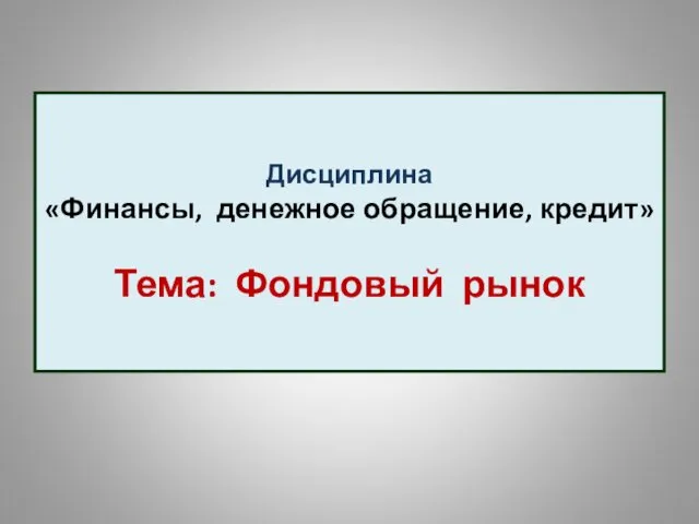 Дисциплина «Финансы, денежное обращение, кредит» Тема: Фондовый рынок