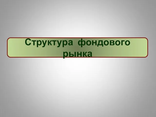 Структура фондового рынка