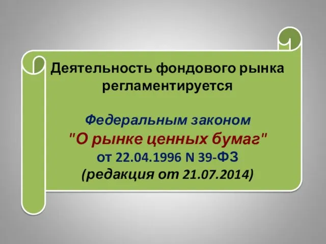 Деятельность фондового рынка регламентируется Федеральным законом "О рынке ценных бумаг" от