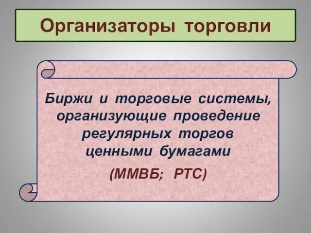 Организаторы торговли Биржи и торговые системы, организующие проведение регулярных торгов ценными бумагами (ММВБ; РТС)