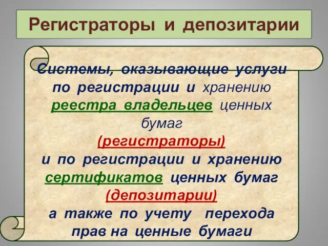 Регистраторы и депозитарии Системы, оказывающие услуги по регистрации и хранению реестра