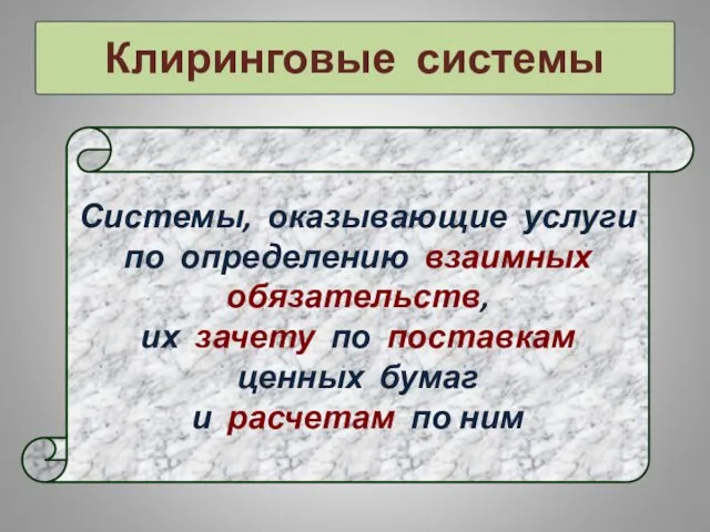 Клиринговые системы Системы, оказывающие услуги по определению взаимных обязательств, их зачету