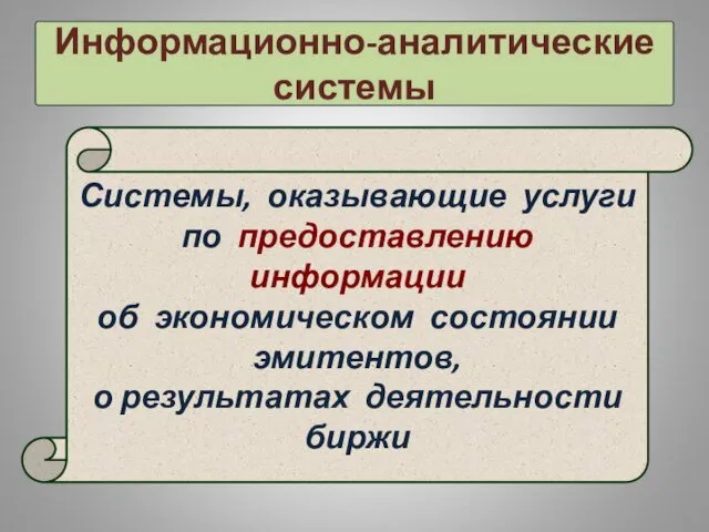 Информационно-аналитические системы Системы, оказывающие услуги по предоставлению информации об экономическом состоянии эмитентов, о результатах деятельности биржи