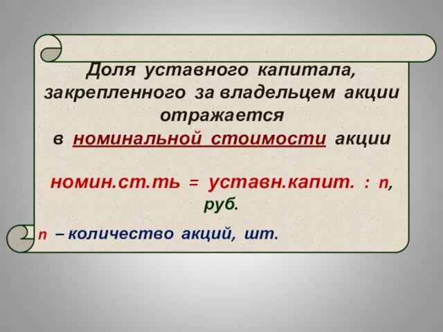 Доля уставного капитала, закрепленного за владельцем акции отражается в номинальной стоимости