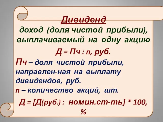 Дивиденд доход (доля чистой прибыли), выплачиваемый на одну акцию Д =