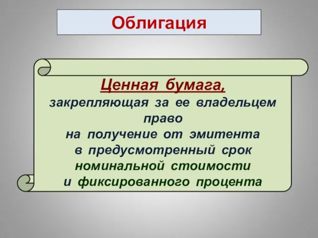 Облигация Ценная бумага, закрепляющая за ее владельцем право на получение от