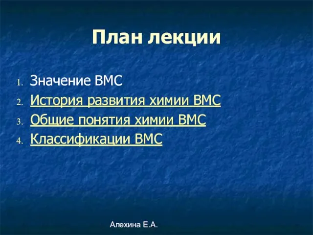 Алехина Е.А. План лекции Значение ВМС История развития химии ВМС Общие понятия химии ВМС Классификации ВМС