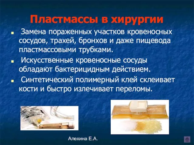 Алехина Е.А. Пластмассы в хирургии Замена пораженных участков кровеносных сосудов, трахей,