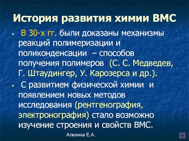 Алехина Е.А. В 30-х гг. были доказаны механизмы реакций полимеризации и