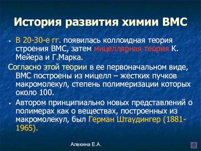 Алехина Е.А. В 20-30-е гг. появилась коллоидная теория строения ВМС, затем