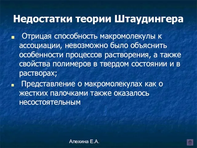 Алехина Е.А. Недостатки теории Штаудингера Отрицая способность макромолекулы к ассоциации, невозможно