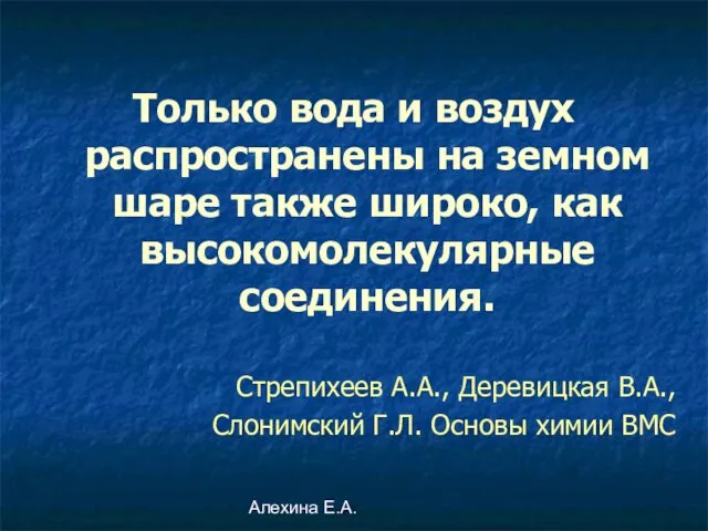 Алехина Е.А. Только вода и воздух распространены на земном шаре также