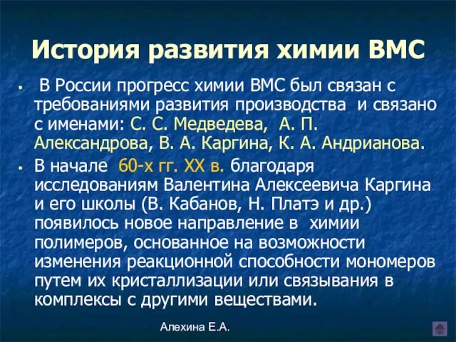 Алехина Е.А. В России прогресс химии ВМС был связан с требованиями